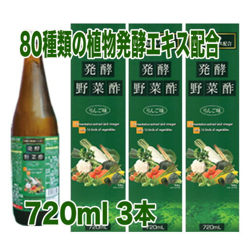 【送料無料！北海道・沖縄は除く】　発酵野菜酢 りんご味720ml　3本　酢　ドリンク　希釈　健康酢　美味しい　飲みやすい　おすすめ　飲む酢