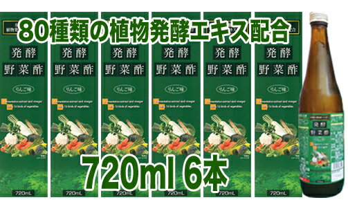 発酵野菜酢 りんご味720ml　6本　【送料無料】但し、北海道・沖縄は除く　酢　ドリンク　希釈　健康酢　美味しい　飲みやすい　おすすめ　飲む酢