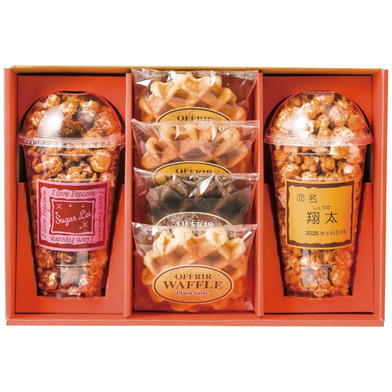 名入れポップコーン＆ベルギーワッフル POW-25（名入れギフト）【5個以上からのご注文可】　4526-036N