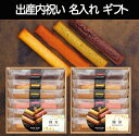 井桁堂 スティックケーキギフト(小) 6本入 名入れ のし包装無料 出産内祝い 名入れギフト 内祝い お返し 名入れ 菓子 スイーツ 洋菓子 焼き菓子 人気