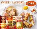 スイーツファクトリー SFC-20 洋菓子詰め合わせ 焼き菓子 セット プレゼント 贈答品 内祝い お返し ホワイトデー