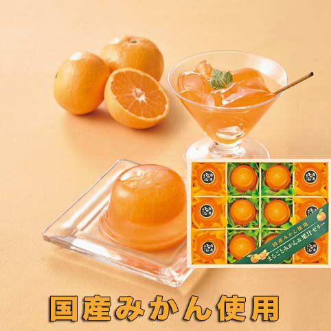 樂天商城 - 国産みかん使用 まるごとみかん＆果汁ゼリー MM-30V｜お中元　夏ギフト　夏の贈り物　御供　内祝い　御礼　のし包装無料