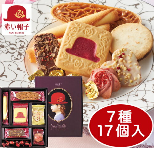 クッキー (1000円程度) 赤い帽子　赤い帽子 パープル（メーカー包装紙にて包装済み商品）焼菓子　洋菓子　クッキー　プレゼント　御祝　内祝い　ギフト 詰め合わせ　紙箱入