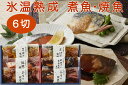 氷温熟成 煮魚・焼魚ギフトセット 彩 6切 NYG-6【送料無料※北海道・沖縄・離島は発送不可】(代引不可・ラッピング選択不可・冷凍便)