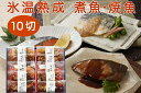 氷温熟成 煮魚・焼魚ギフトセット 華 10切 NYG-10【送料無料※北海道・沖縄・離島は発送不可】(代引不可・ラッピング選択不可・冷凍便)