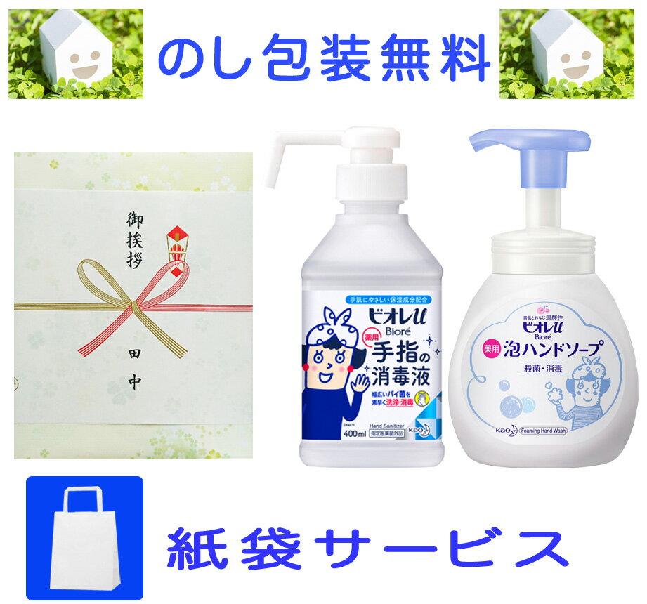 引っ越し 挨拶 ギフト 花王 ビオレu 手指の消毒液＆ビオレ 薬用 泡ハンドソープ（のし包装・紙袋無料) 引っ越し 挨拶…