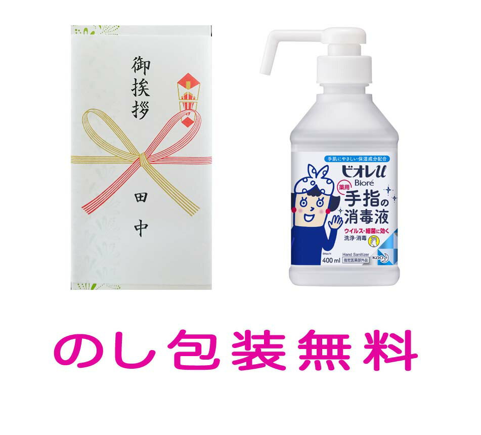 引っ越し 挨拶 ギフト 花王 ビオレu 手指の消毒液 化粧箱入り （のし包装無料）引っ越し挨拶 粗品 お礼 内祝い お返し