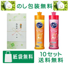 花王 キュキュット 2本入×10セット ギフト（のし包装・紙袋無料) 粗品 引っ越し 挨拶品 記念品 品物 送料無料（北海道沖縄は除く）