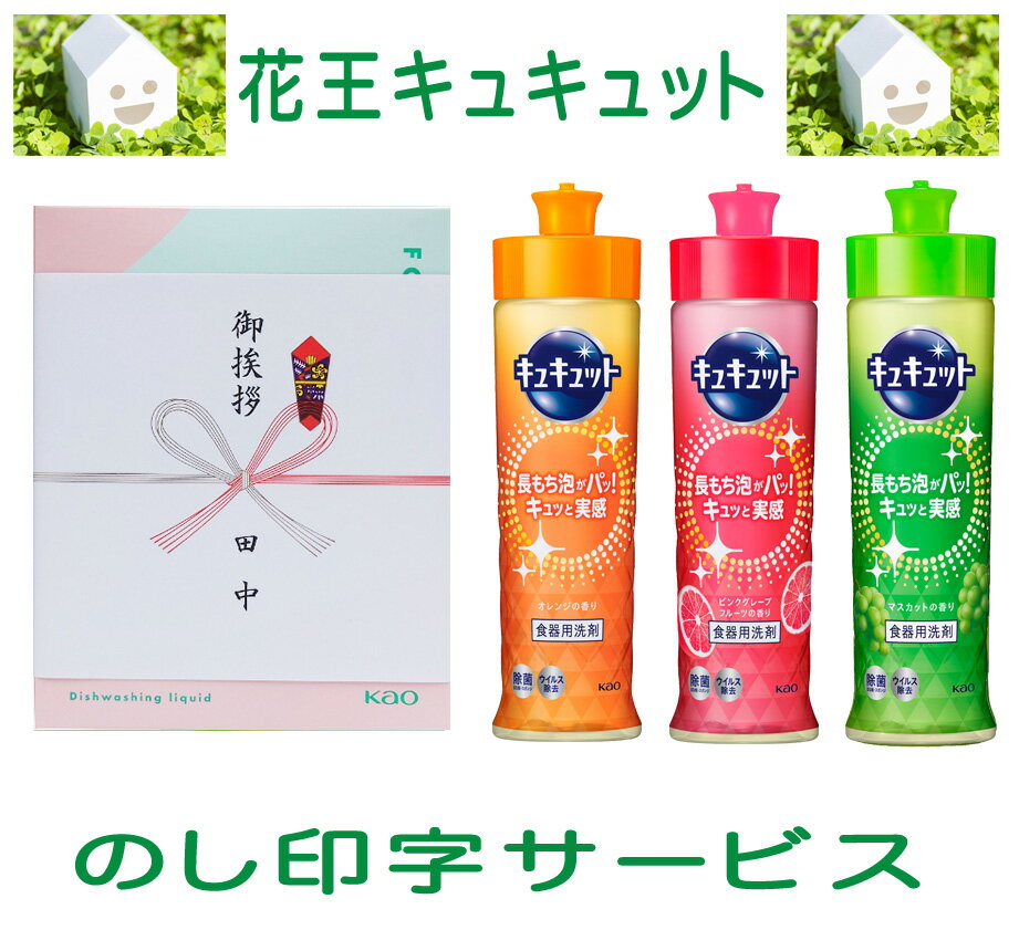 引っ越し 挨拶 ギフト 粗品 キュキュット 3本 洗剤 セット 化粧箱入り（包装なし・のしは無料）  ...