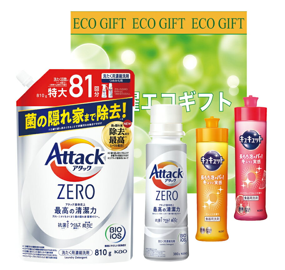 お洗濯エコギフト　(アタックゼロ)　ZA-30A　のし包装無料　ZERO　ギフト　セット　詰め合わせ