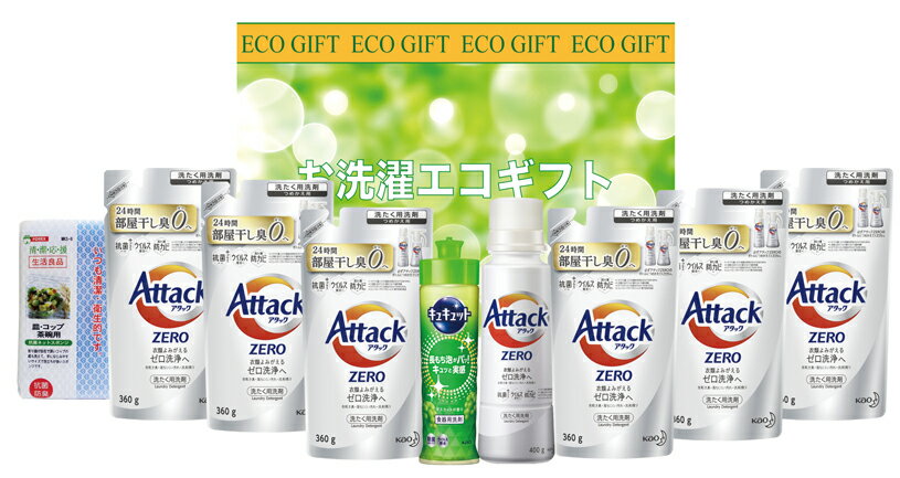 お洗濯エコギフト(アタックゼロ)ZE-50【のし包装無料】