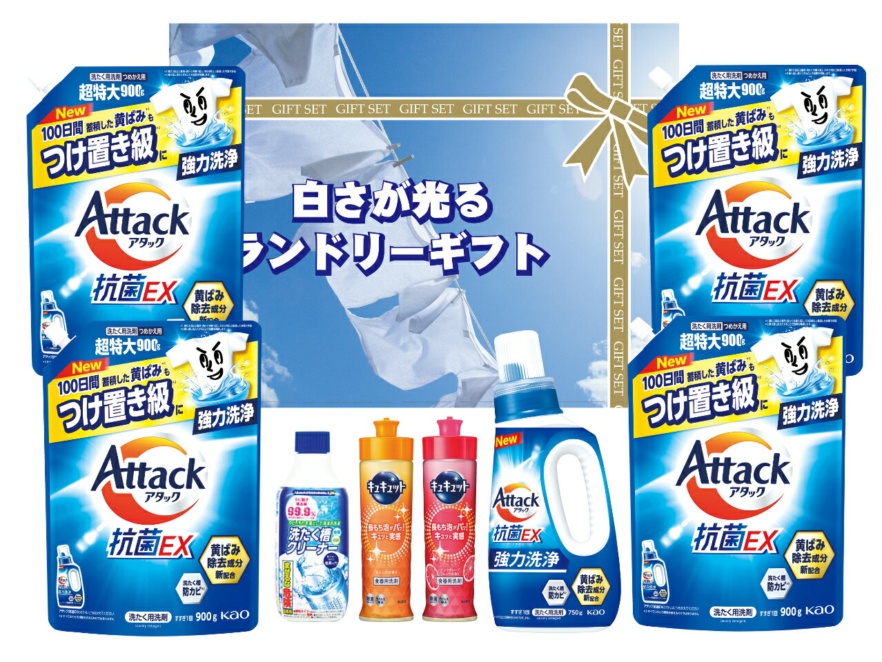 白さが光るランドリーギフト(花王アタック洗剤 抗菌EX750g とアタック洗剤 抗菌EX超特大（詰替）900gとキュキュット220ml（オレンジ・ピンクグレープフルーツ）と洗濯槽クリーナーのセット)AX-80C【のし包装無料】