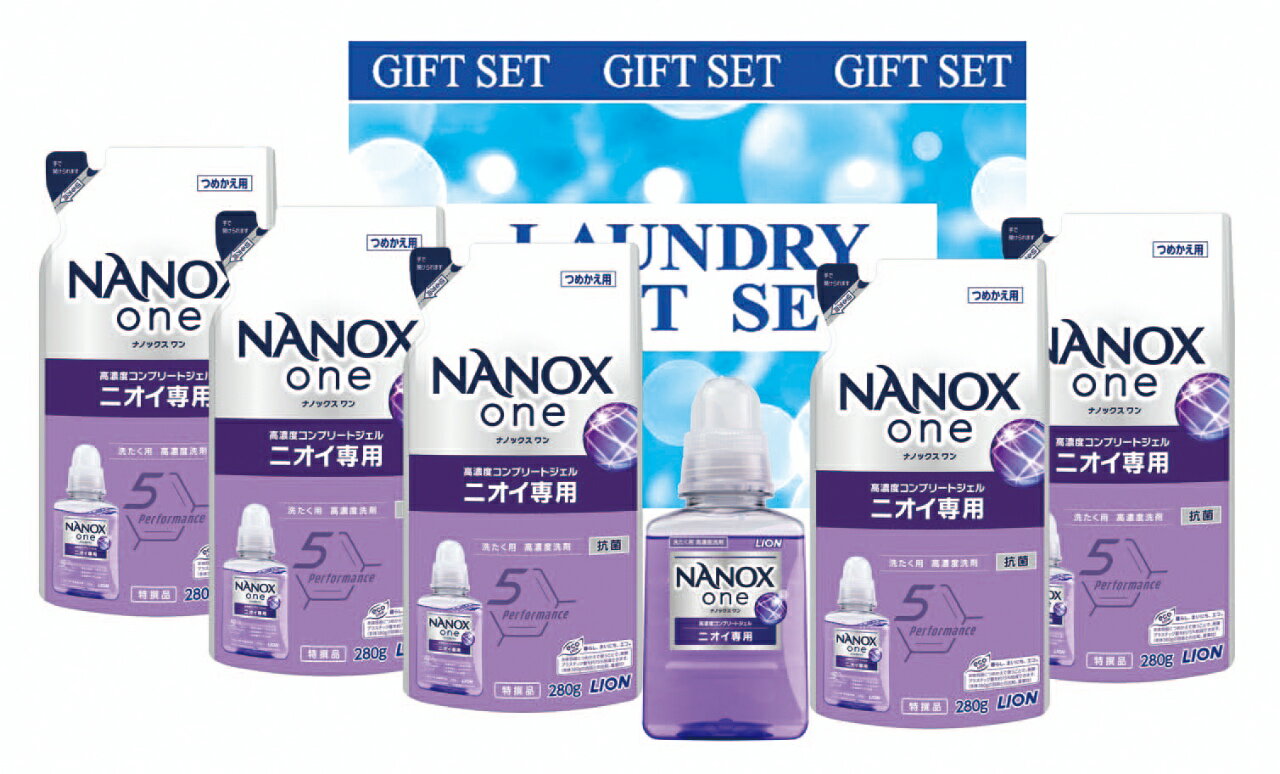 ナノ洗浄ランドリーギフト　NX-50E【のし包装無料】超コンパクト洗剤ナノックスワンのお得なギフト　ライオン　　内祝い　お返し　快気祝い　快気内祝い　法事