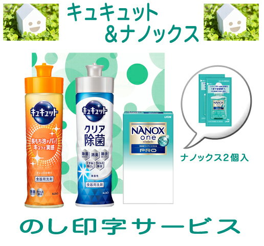 樂天商城 - 引っ越し 挨拶品 品物 キュキュット2本・ ナノックスワン2p1箱 ギフト セット （包装なし・のしは無料） 粗品 花王 食器洗い 引っ越し挨拶 挨拶まわり御礼 景品