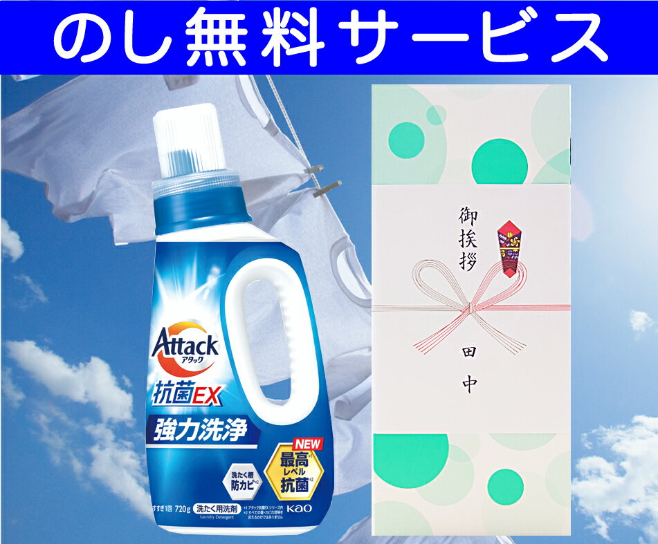 製品仕様 内容量 ■箱サイズ：273×120×63mm ■商品内容：花王アタック抗菌EX 本体 720ml×1 ■成分：界面活性剤[19％、高級アルコール系(非イオン)]、pH調整剤、安定化剤、酵素、蛍光増白剤[日本製] 商品説明 ●ぎゅうぎゅうつめこみ洗いでも強力洗浄。 ●洗たく槽防カビ ●持ちやすく注ぎやすい新ボトル ●柔軟剤・衣料用漂白剤（酸素系）も使えます ●すすぎ1回OK ●ドラム式にも使えます 「ご用途例」 結婚内祝い・出産内祝い・結婚祝・出産祝・初節句・快気祝・快気内祝い・お見舞い・お見舞返し・新築内祝い・新築祝い・お中元（御中元）・お歳暮（御歳暮）・お年賀（御年賀）・お年始・プレゼント・贈り物・贈答品・お土産・手土産・合格祝い・入学祝い・引越祝い・開店祝い・ 開業祝い・お返し・お祝い返し・結婚式・引き出物・敬老の日・父の日・母の日・七五三・還暦祝い・還暦内祝い六七祝い・退職祝い・お礼（御礼）・ご挨拶 （御挨拶）・粗品・ノベルティ・ 景品・コンペ・記念日・結婚記念日・成人式・お誕生日（御誕生日）・バースデー・感謝・お盆（御盆）・お彼岸（御彼岸）・香典返し・満中陰・四十九日法要・御仏前・仏事・法事・法要引き出物・御供養・粗供養・御供・志　