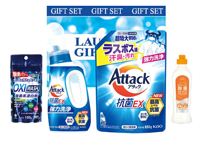 製品仕様 箱サイズ 350×115×250mm・約2412g 商品内容 ■商品内容：アタック抗菌EX720g×1・アタック抗菌EX超特大(詰替)900g×1・OXIウォッシュ酸素系漂白剤120g×1・台所洗剤除菌フレッシュ240g×1 ■重量：約2412g 商品説明 【アタック抗菌EX】 ぎゅうぎゅうつめこみ洗いでも強力洗浄。洗たく槽防カビ効果。持ちやすく注ぎやすい新ボトルで柔軟剤・衣料用漂白剤（酸素系）も使えます。すすぎ1回OK！ドラム式にも使えます。スプラッシュクリアの香り。 「ご用途例」 結婚内祝い・出産内祝い・結婚祝・出産祝・初節句・快気祝・快気内祝い・お見舞い・お見舞返し・新築内祝い・新築祝い・お中元（御中元）・お歳暮（御歳暮）・お年賀（御年賀）・お年始・プレゼント・贈り物・贈答品・お土産・手土産・合格祝い・入学祝い・引越祝い・開店祝い・ 開業祝い・お返し・お祝い返し・結婚式・引き出物・敬老の日・父の日・母の日・七五三・還暦祝い・還暦内祝い六七祝い・退職祝い・お礼（御礼）・ご挨拶 （御挨拶）・粗品・ノベルティ・ 景品・コンペ・記念日・結婚記念日・成人式・お誕生日（御誕生日）・バースデー・感謝・お盆（御盆）・お彼岸（御彼岸）・香典返し・満中陰・四十九日法要・御仏前・仏事・法事・法要引き出物・御供養・粗供養・御供・志