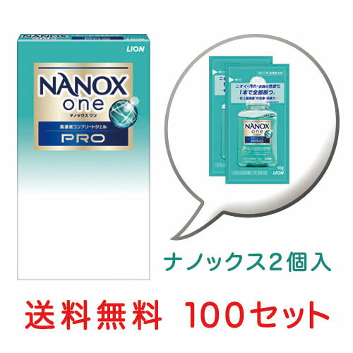 ライオン ナノックスワンPRO （10g ×2袋）×100個セット　ワンパック　パウチ　洗剤　ノベルティ　粗品　景品　送料無料