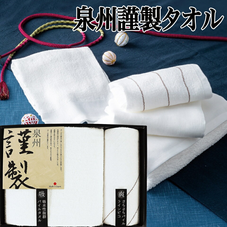 製品仕様 箱サイズ 約34.7×24.2×5.1cm　80サイズ　405g 商品内容 約55×110cmバスタオル1枚、約33×34cm ウォッシュタオル×1枚 原産国：日本製 綿100％ ※写真の為、商品の色あいは実際の商品とは若干異なることがあります。 商品説明 伝統の後晒製法によって仕上げられた泉州謹製タオルギフトは独特の心地よい風合いとおろしたての高い吸水力が特徴です。 ・メーカー希望小売価格はメーカーカタログに基づいて掲載しています 「ご用途例」 結婚内祝い・出産内祝い・結婚祝・出産祝・初節句・快気祝・快気内祝い・お見舞い・お見舞返し・新築内祝い・新築祝い・お 中元（御中元）・お歳暮（御歳暮）・お年賀（御年賀）・お年始・プレゼント・贈り物・贈答品・お土産・手土産・合格祝い・入学祝い・引越祝い・開店祝い・ 開業祝い・お返し・お祝い返し・結婚式・引き出物・敬老の日・父の日・母の日・七五三・還暦祝い・還暦内祝い六七祝い・退職祝い・お礼（御礼）・ご挨拶 （御挨拶）・粗品・ノベルティ・ 景品・コンペ・記念日・結婚記念日・成人式・お誕生日（御誕生日）・バースデー・感謝・お盆（御盆）・お彼岸（御彼岸）・香典返し・満中陰・四十九日法 要・御仏前・仏事・法事・法要引き出物・御供養・粗供養・御供・志　