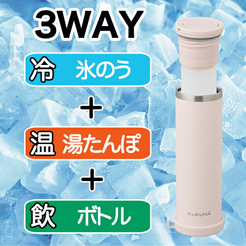 樂天商城 - 3way スティックボトル ICE & HOT 160ml　氷のう 湯たんぽ 3way 携帯型　氷嚢　ドリンクボトル アイス ホット 水筒 結露しない コンパクト KUKUNA