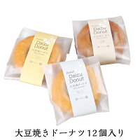 大豆焼きドーナツ 12個詰め合わせ【プレーン・レモン・紅茶】