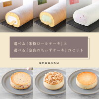 米粉ロールケーキと奈良のちぃずけーきのセット