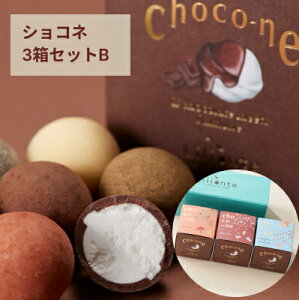 ショコネ3箱セットB 【ミルクチョコ・ホワイトチョコ・大和ほうじ茶】