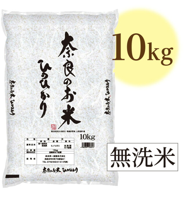【無洗米10kg】5年産 奈良県産ひのひかり精米