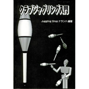 【ジャグリングの花形】クラブ ジャグリングの入門書 決定版【解説書】初心者〜上級者 OK!