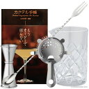 【バー用品専門店のおすすめ】カクテル入門 《ステア》5点セット【ミキシンググラス】【バースプーン】【ストレーナー】【メジャーカップ】【130種類のレシピ帳】