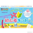 【バルーンアート】【スターターキット】これからはじめる!バルーンアート初心者キット(センペルテックス)【初心者OK】【高品質バルーン】