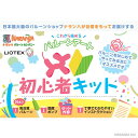 これからはじめる!バルーンアート初心者キット(リオテックス)
