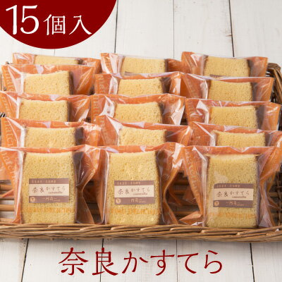 父の日 早割 10 OFF 5/26まで お得 ギフト プレゼント お中元 御中元 焼き菓子 手土産 洋菓子工房Ub 奈良かすてら 15個入 無添加 無着色 無香料 牛乳不使用 個包装 15個入り ギ送料無料 お返し カステラ 御祝 土産