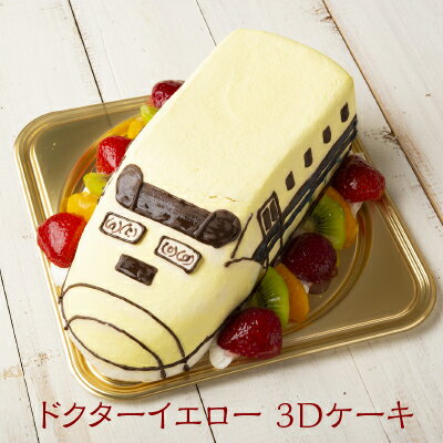 クリスマス ケーキ ギフト プレゼント 立体ケーキ【洋菓子工房Ub 3Dケーキ ドクターイエロー 5号】ローソク チョコプレート付 5〜6人分 送料無料 お祝い...