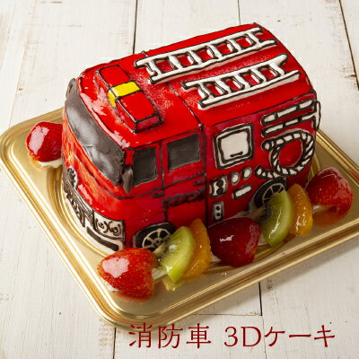 洋菓子工房Ub 3Dケーキ 消防車 5号 ローソク チョコプレート付 5～6人分 1台 1ホール