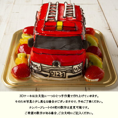 楽天市場 3dケーキ 消防車 5号 ローソク チョコプレート付 洋菓子工房ub ギフト お返し 立体ケーキ ホールケーキ お祝い 御祝 冷凍ケーキ スイーツ 誕生日 人気 入学祝 卒園祝 入園祝 バースデーケーキ お誕生日ケーキ サプライズ デコレーションケーキ 乗り物