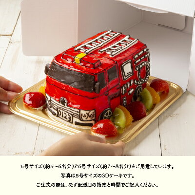 楽天市場 3dケーキ 消防車 5号 ローソク チョコプレート付 洋菓子工房ub ギフト お返し 立体ケーキ ホールケーキ お祝い 御祝 冷凍ケーキ スイーツ 誕生日 人気 入学祝 卒園祝 入園祝 バースデーケーキ お誕生日ケーキ サプライズ デコレーションケーキ 乗り物