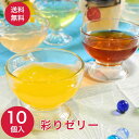 御中元 お中元 ギフト 夏ギフト ゼリー【彩りゼリー 10個入り】送料無料 プレゼント スイーツ 洋菓子 お盆 帰省 初盆 法要 お供え 残暑見舞い 手土産 常温 日持ち フルーツゼリー 紅茶ゼリー 化粧箱入 お取り寄せ 個包装 御祝 結婚祝 内祝い お返し 御礼 おしゃれ 涼菓