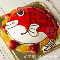 【洋菓子工房Ub 3Dケーキ めで鯛 5号 ローソク チョコプレート付 5～6人分 1台 1ホ...
