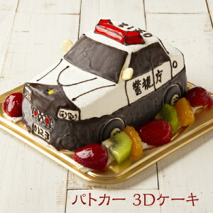 洋菓子工房Ub 3Dケーキ パトカー 5号 ローソク チョコプレート付 約5〜6名分 1台 1ホール