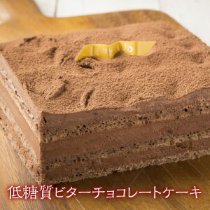 【低糖質 ビターチョコレート ケーキ 洋菓子工房Ub】 ギフト バレンタイン 送料無料 送料込 バースデーケーキ 誕生日 お返し 糖質制限 ロカボ 糖質オフ 糖質OFF スイーツ チョコケーキ 洋菓子 低糖質ダイエット ワンホール ギルトフリー 人気