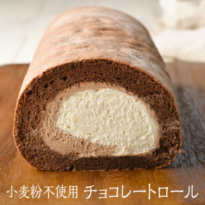 洋菓子工房Ub チョコレートロール ロールケーキ 小麦粉不使用 18cm 1ロール 1台