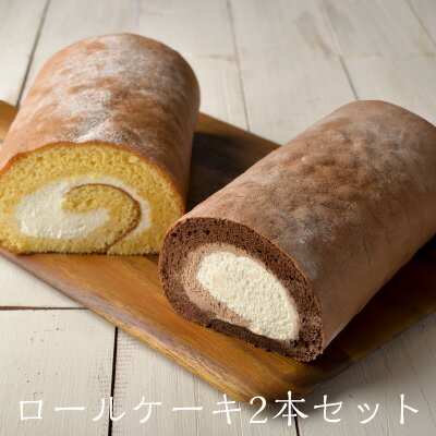 【ロールケーキ ロング 2本セット】 ギフト バレンタイン 送料無料 送料込 はちみつ卵 ハニージンジャー 小麦粉不使用 チョコレートケーキ チョコロール 手土産 お祝い 誕生日 食べ比べ 人気 冷凍 お取り寄せ 洋菓子工房Ub