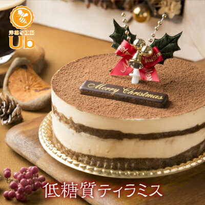 クリスマスケーキ【低糖質 ティラミス 4号 クリスマス 洋菓子工房Ub】 プレゼント 送料無料 送料込 冷凍 お取り寄せ 糖質制限 ロカボ 糖質オフ 糖質OFF スイーツ ホールケーキ プレゼント ギルトフリー ダイエット 人気