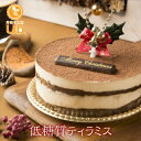 【クリスマスケーキ】洋菓子工房Ub ティラミス ケーキ 低糖質 冷凍 ホールケーキ 4号 1台 1ホール