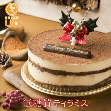 【洋菓子工房Ub 低糖質 ティラミス 4号 ホールケーキ】 お歳暮 ギフト クリスマス 年賀 糖質制限 ロカボ 糖質オフ 糖質OFF スイーツ ケーキ 内祝 お返し 御祝 お祝い 誕生日 プレゼント ギルトフリー ダイエット 土産 人気