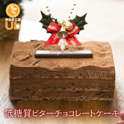 クリスマスケーキ【低糖質 ビターチョコレート ケーキ クリスマス 洋菓子工房Ub】 糖質制限 冷凍 お取り寄せ プレゼント 送料無料 送料込 ロカボ 糖質オフ 糖質OFF スイーツ チョコケーキ 洋菓子 低糖質ダイエット ワンホール ギルトフリー 人気