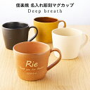 母の日 ギフト 花以外 プレゼント 実用的 名入れ 【信楽焼マグカップ Deep breath 青箱入り ガラス彫刻工房ONO】 誕生日 送料無料 送料込 陶器...
