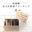 名入れ木箱入り プレゼント母の日 ギフト 花以外 【信楽焼グラス 玄 ペア】 送料無料 送料込 セット 陶器 グラス コップ 和食器 土物 タンブラー 和風 和...