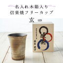 プレゼント母の日 ギフト 花以外 実用的 名入れ木箱入り【信楽焼グラス 玄 単品】 送料無料 陶器 グラス コップ 和食器 タンブラー 焼酎カップ 焼き物 日本...