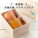 名入れ木箱入り プレゼント ギフト 【信楽焼 マグカップペア】 送料無料 送料込 セット 陶器 グラス コップ 和食器 土物 タンブラー 和風 和柄 焼酎カップ 和テイスト 焼き物 日本製 還暦 米寿 喜寿 古希